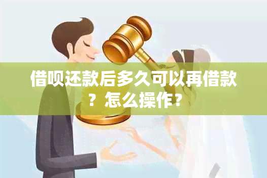 借呗还款后多久可以再借款？怎么操作？