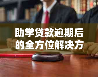 助学贷款逾期后的全方位解决方案和补救措