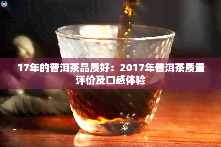 17年的普洱茶品质好：2017年普洱茶质量评价及口感体验