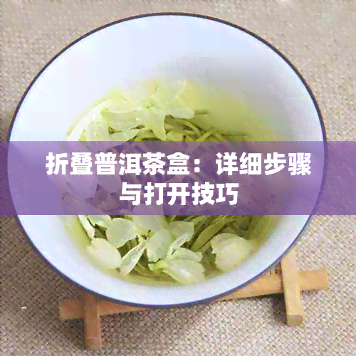 折叠普洱茶盒：详细步骤与打开技巧