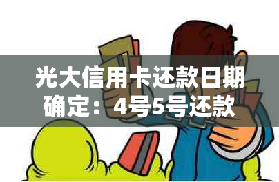 光大信用卡还款日期确定：4号5号还款是否会被视为逾期？