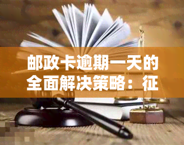 邮政卡逾期一天的全面解决策略：影响、处理流程与补救方法