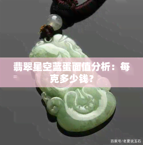 翡翠星空蓝蛋面值分析：每克多少钱？