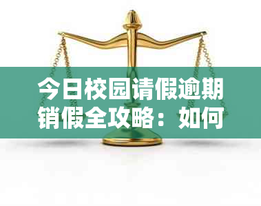 今日校园请假逾期销假全攻略：如何处理、后果与后续操作