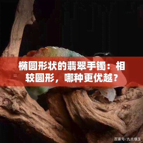 椭圆形状的翡翠手镯：相较圆形，哪种更优越？