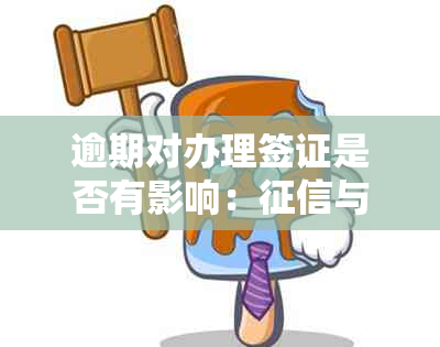 逾期对办理签证是否有影响：与信用的重要性分析