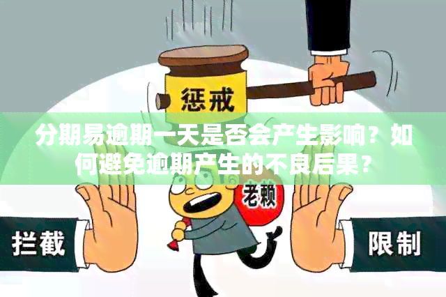 分期易逾期一天是否会产生影响？如何避免逾期产生的不良后果？