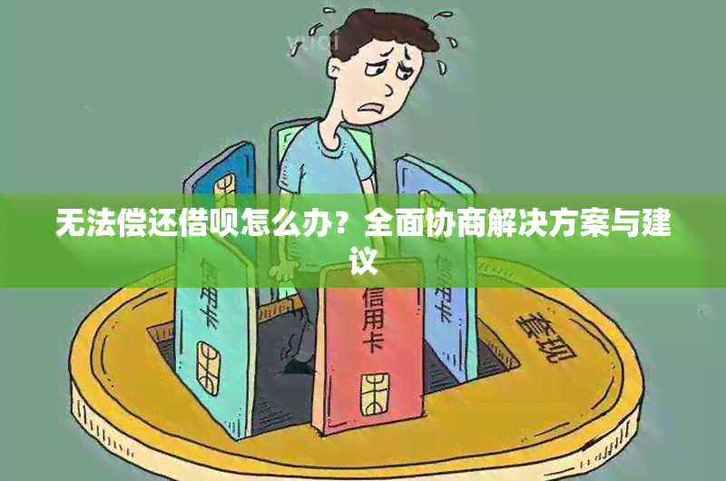 无法偿还借呗怎么办？全面协商解决方案与建议