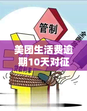 美团生活费逾期10天对产生的影响及恢复方法