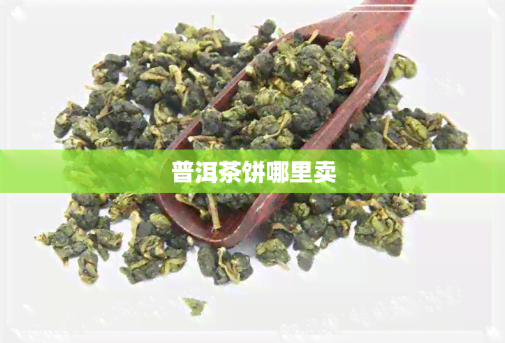 普洱茶饼哪里卖