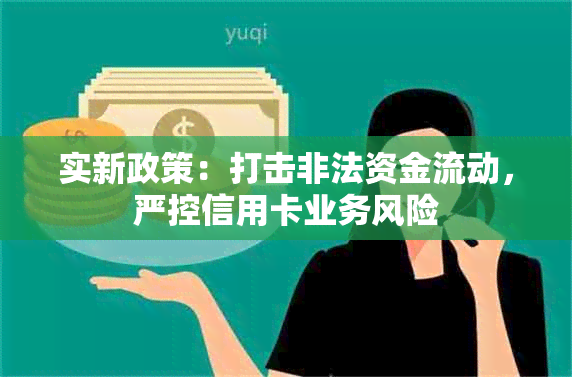 实新政策：打击非法资金流动，严控信用卡业务风险