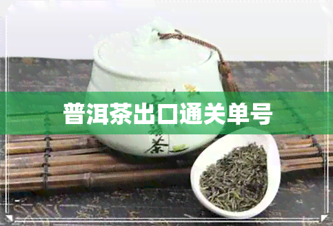 普洱茶出口通关单号