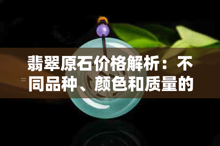 翡翠原石价格解析：不同品种、颜色和质量的影响，每公斤多少钱？