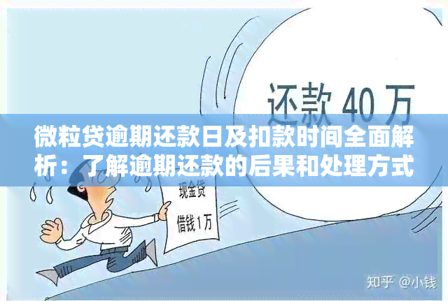 微粒贷逾期还款日及扣款时间全面解析：了解逾期还款的后果和处理方式