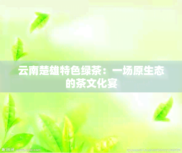 云南楚雄特色绿茶：一场原生态的茶文化宴