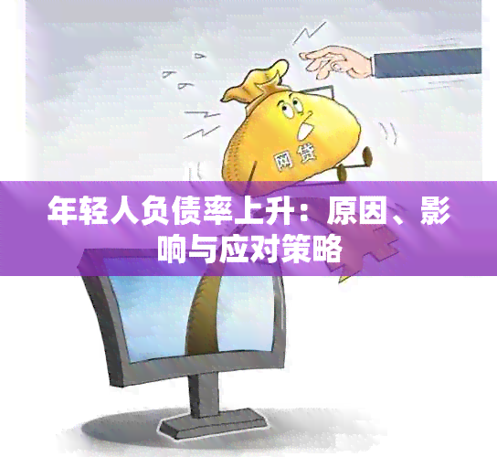 年轻人负债率上升：原因、影响与应对策略