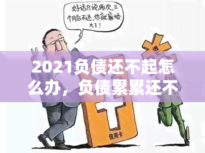 2021负债还不起怎么办，负债累累还不起了？