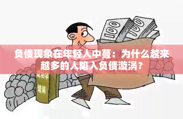 负债现象在年轻人中蔓：为什么越来越多的人陷入负债漩涡？