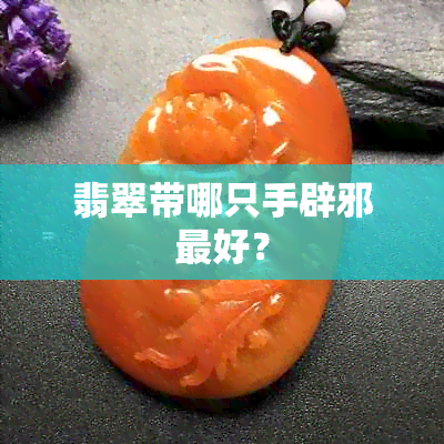 翡翠带哪只手辟邪更好？