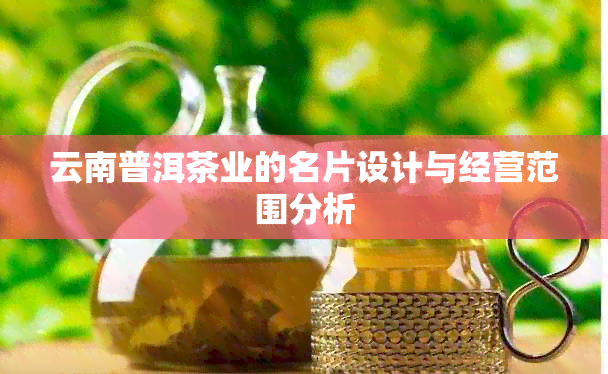 云南普洱茶业的名片设计与经营范围分析