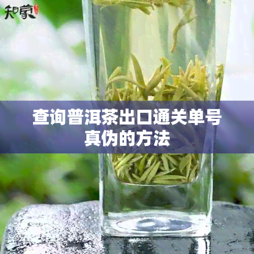 查询普洱茶出口通关单号真伪的方法