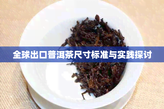 全球出口普洱茶尺寸标准与实践探讨