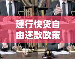 建行快贷自由还款政策详解：如何进行协商和操作？