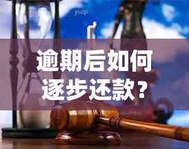 逾期后如何逐步还款？借呗的还款计划了解一下！