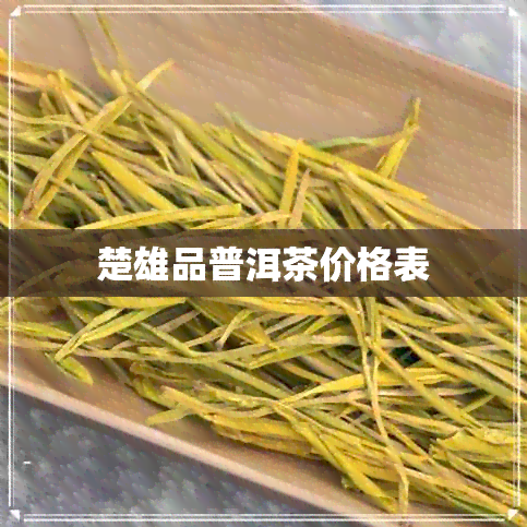 楚雄品普洱茶价格表