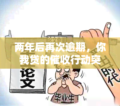 两年后再次逾期，你我贷的行动突然开始，怎么办？