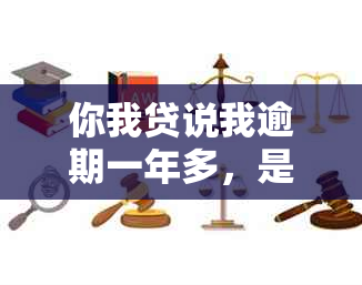 你我贷说我逾期一年多，是不是可以不还了？为什么还没有反应？