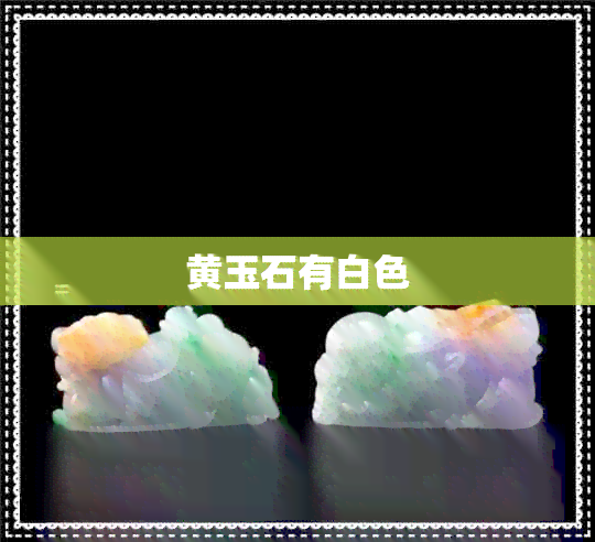 黄玉石有白色