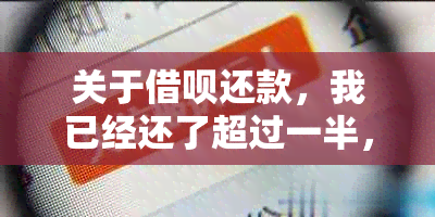 关于借呗还款，我已经还了超过一半，是否还算逾期？如何处理？