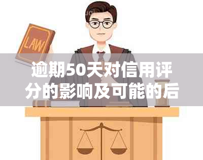 逾期50天对信用评分的影响及可能的后果：一个深入的分析与资讯