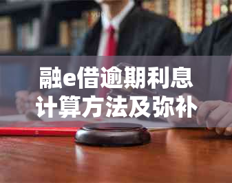 融e借逾期利息计算方法及弥补措