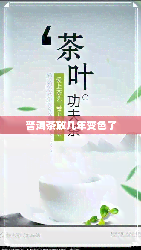 普洱茶放几年变色了