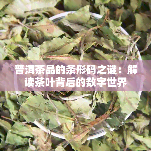 普洱茶品的条形码之谜：解读茶叶背后的数字世界