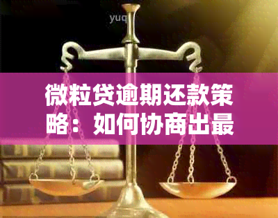 微粒贷逾期还款策略：如何协商出最划算的解决方案