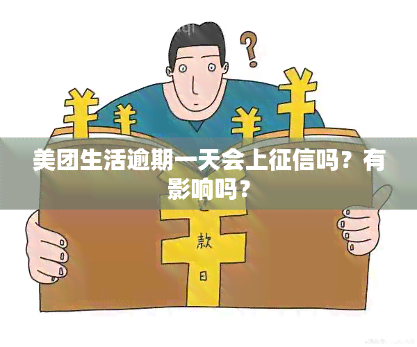 美团生活逾期一天会上吗？有影响吗？