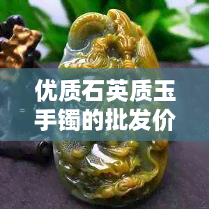 优质石英质玉手镯的批发价格及图片参考，阿里采购尽在这里！