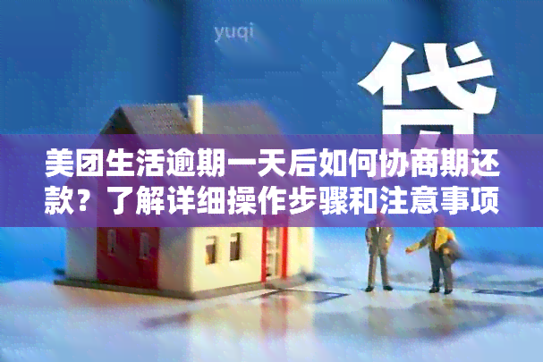 美团生活逾期一天后如何协商期还款？了解详细操作步骤和注意事项