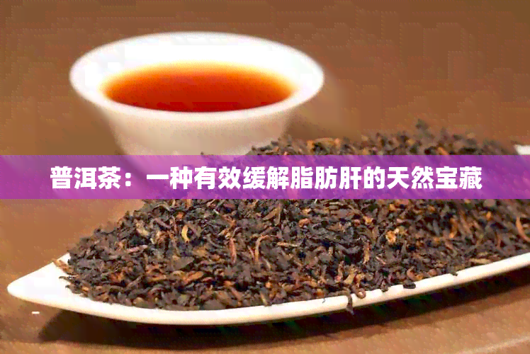 普洱茶：一种有效缓解脂肪肝的天然宝藏