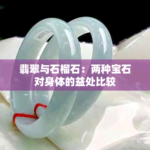 翡翠与石榴石：两种宝石对身体的益处比较