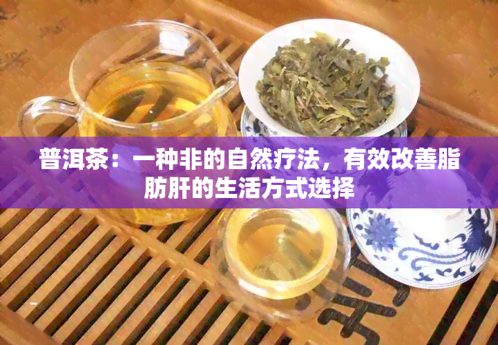 普洱茶：一种非的自然疗法，有效改善脂肪肝的生活方式选择