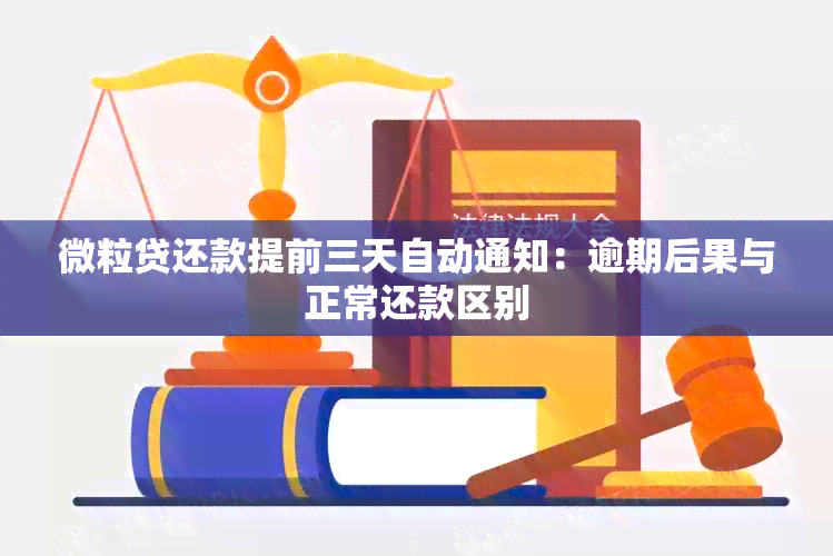 微粒贷还款提前三天自动通知：逾期后果与正常还款区别