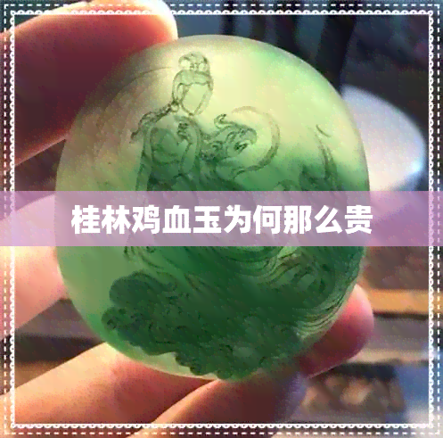 桂林鸡血玉为何那么贵