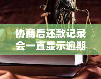 协商后还款记录会一直显示逾期吗？如何消除逾期记录？