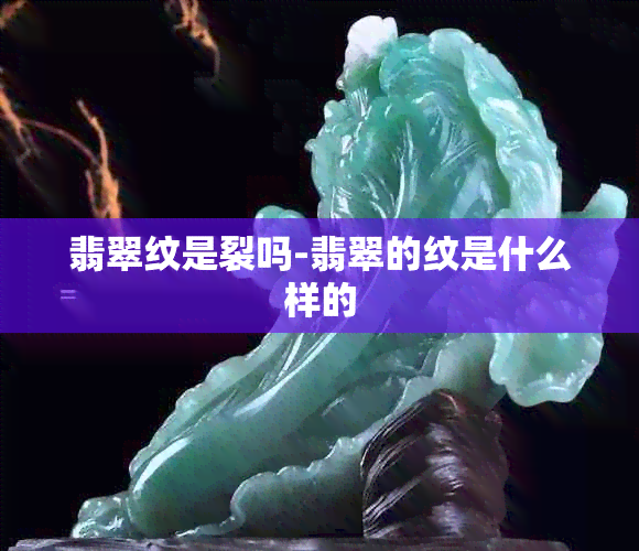 翡翠纹是裂吗-翡翠的纹是什么样的