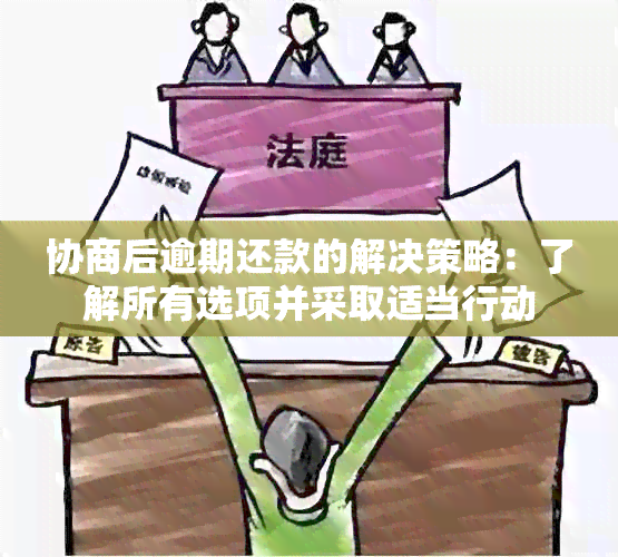 协商后逾期还款的解决策略：了解所有选项并采取适当行动