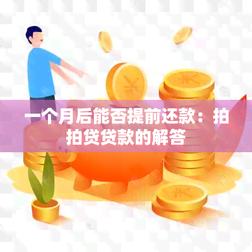 一个月后能否提前还款：拍拍贷贷款的解答